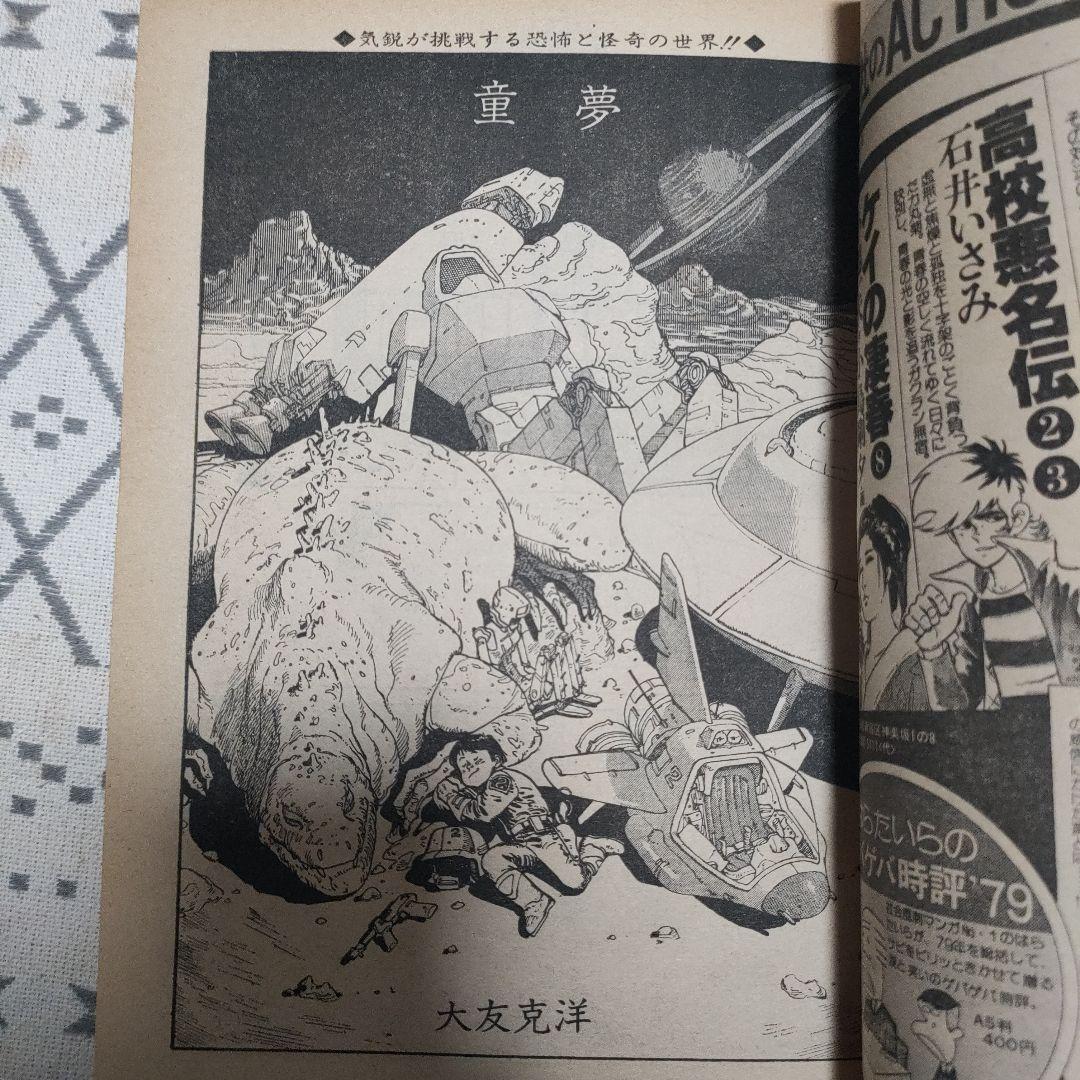 【古本】希少　大友克洋「童夢」アクションデラックスNo3　1980年　昭和55年