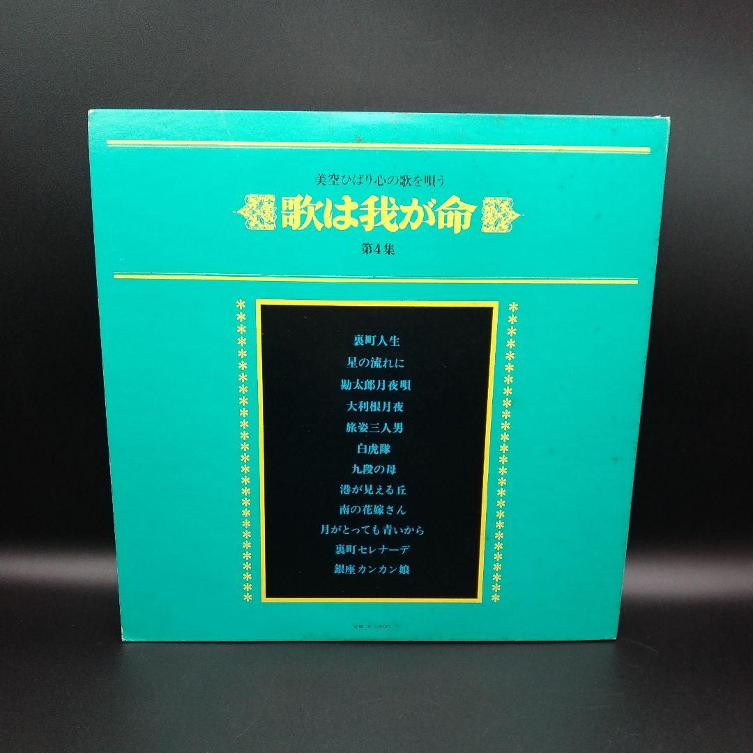 【確認用ページ】美空ひばり　「歌は我が命　第4集」　LPレコード