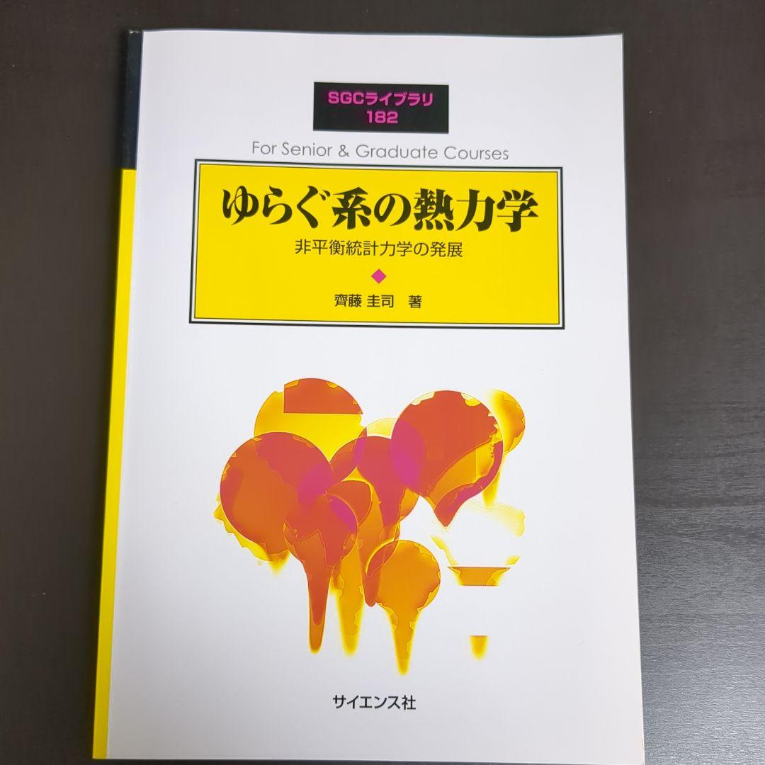 ゆらぐ系の熱力学 : 非平衡統計力学の発展