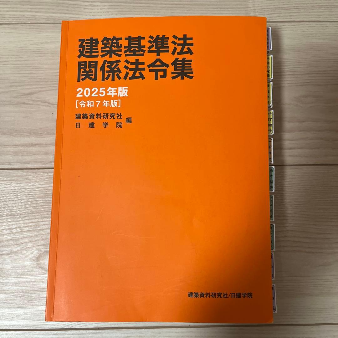 建築基準法関係法令集 2025 線引き済み