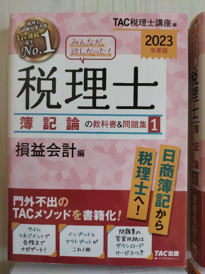 【4冊セット】 2023年版 みんなが欲しかった! 税理士簿記論の教科書&問題集