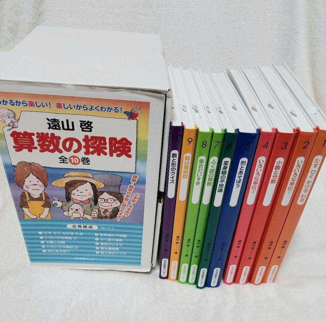 算数の探険 遠山啓 全10巻 日本図書センター 算数 箱付き 数学 小学 中学