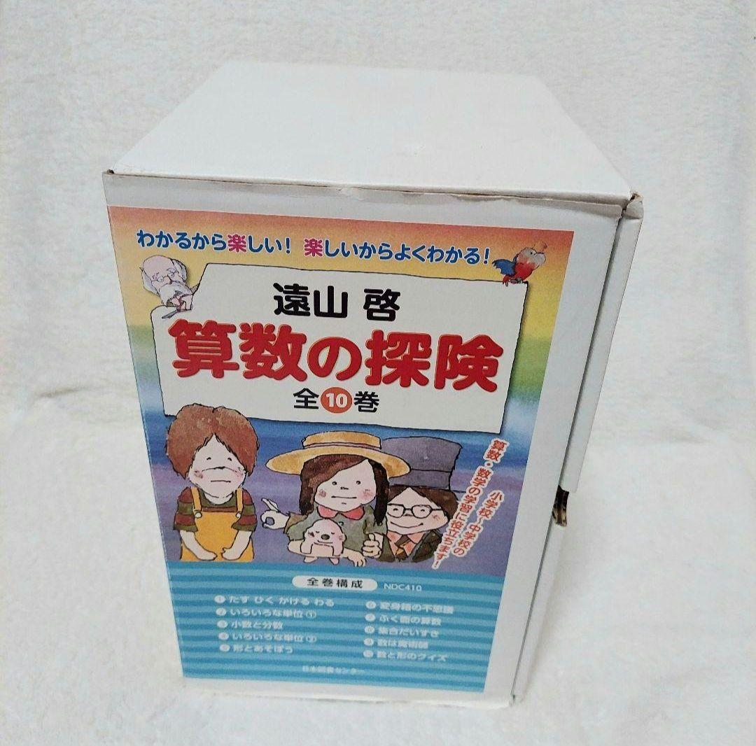 算数の探険 遠山啓 全10巻 日本図書センター 算数 箱付き 数学 小学 中学