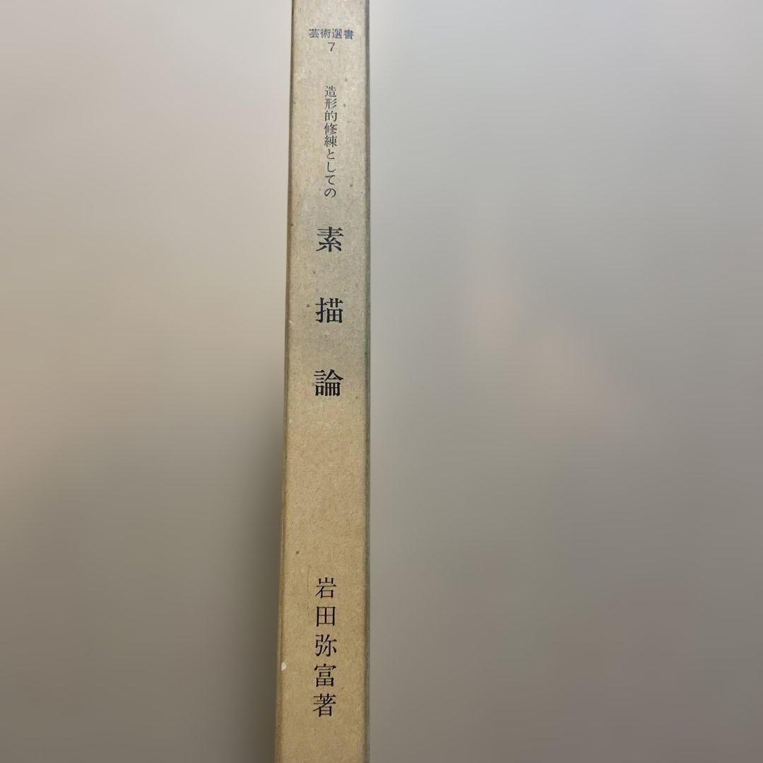 造形的修練としての素描論　岩田弥富著　芸大出版