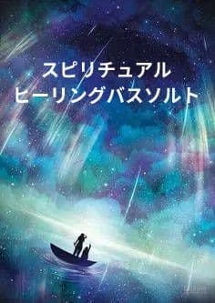 恋愛運アップ【ヒーリングバスソルト】