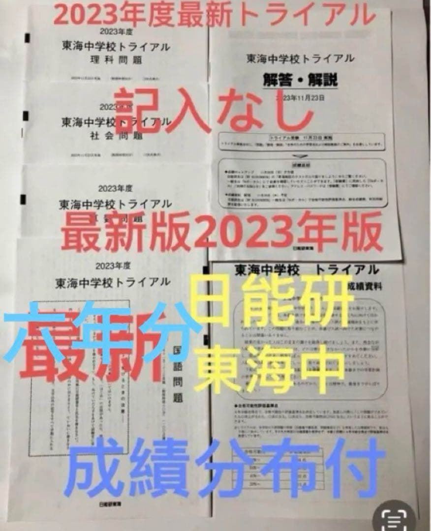 日能研東海中24、23、22、21、20、19、17の7年分トライアル過去問模試