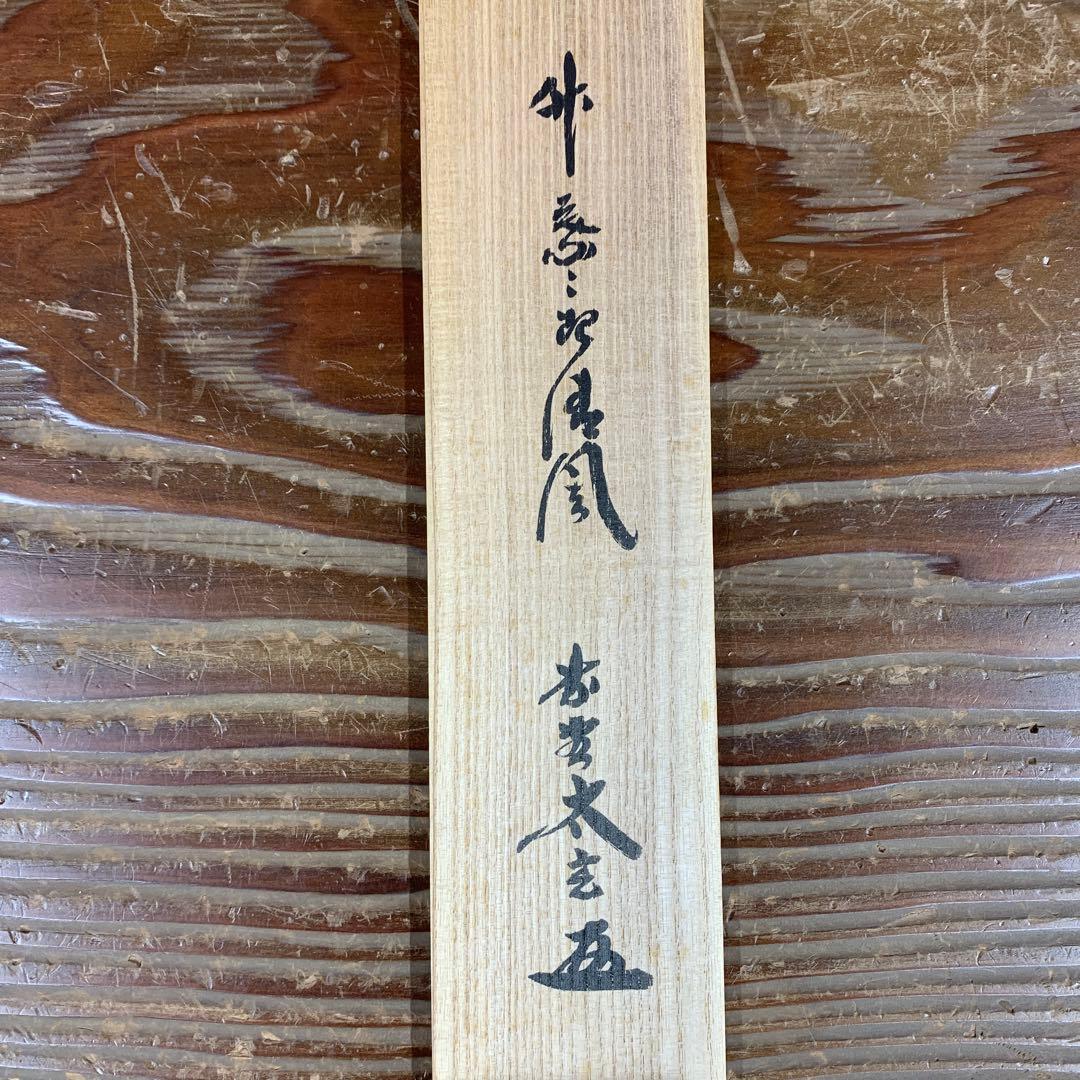 美品 掛け軸 黄梅院 小林太玄作「竹葉々起清風」共箱 禅語 茶会