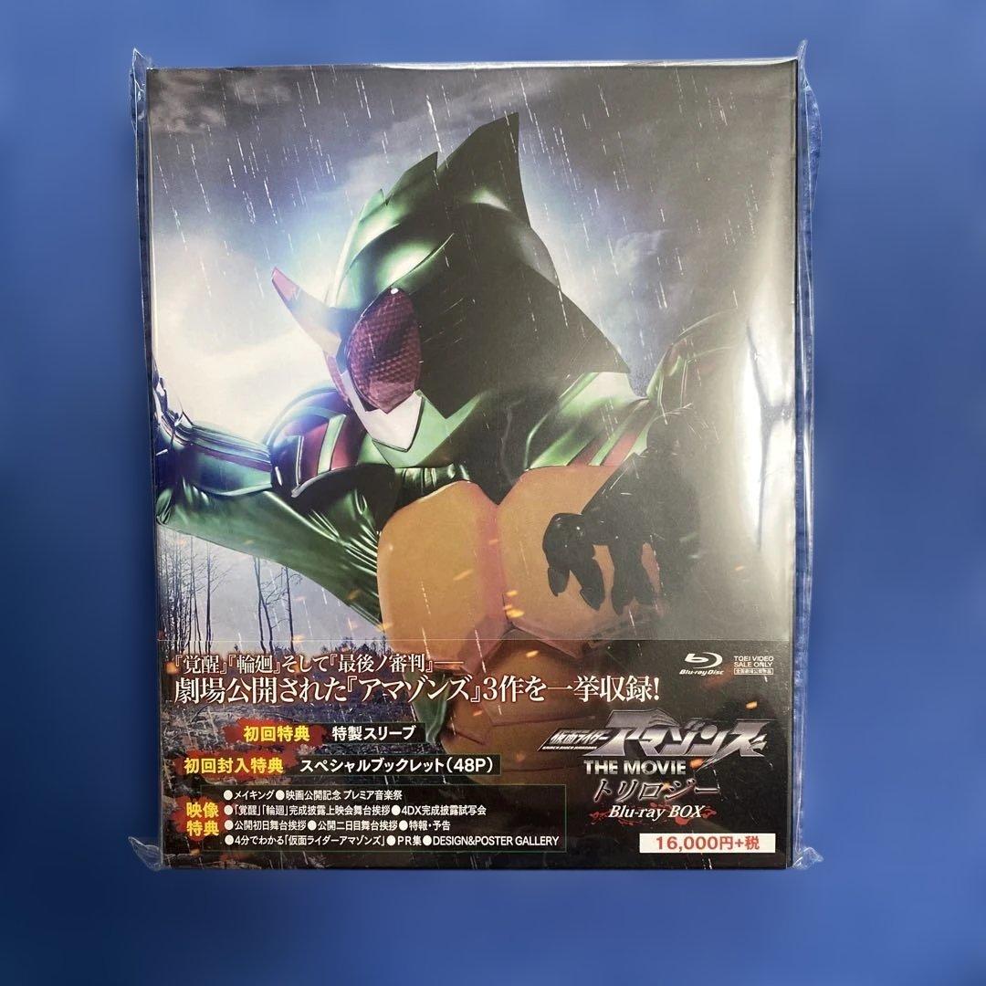 仮面ライダーアマゾンズ THE MOVIE トリロジー Blu-ray BOX…