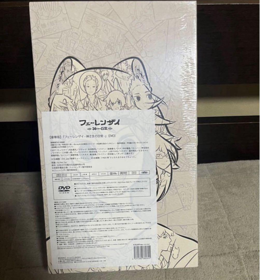 フェ～レンザイ 神さまの日常 ＜豪華版＞ DVD 新品未開封
