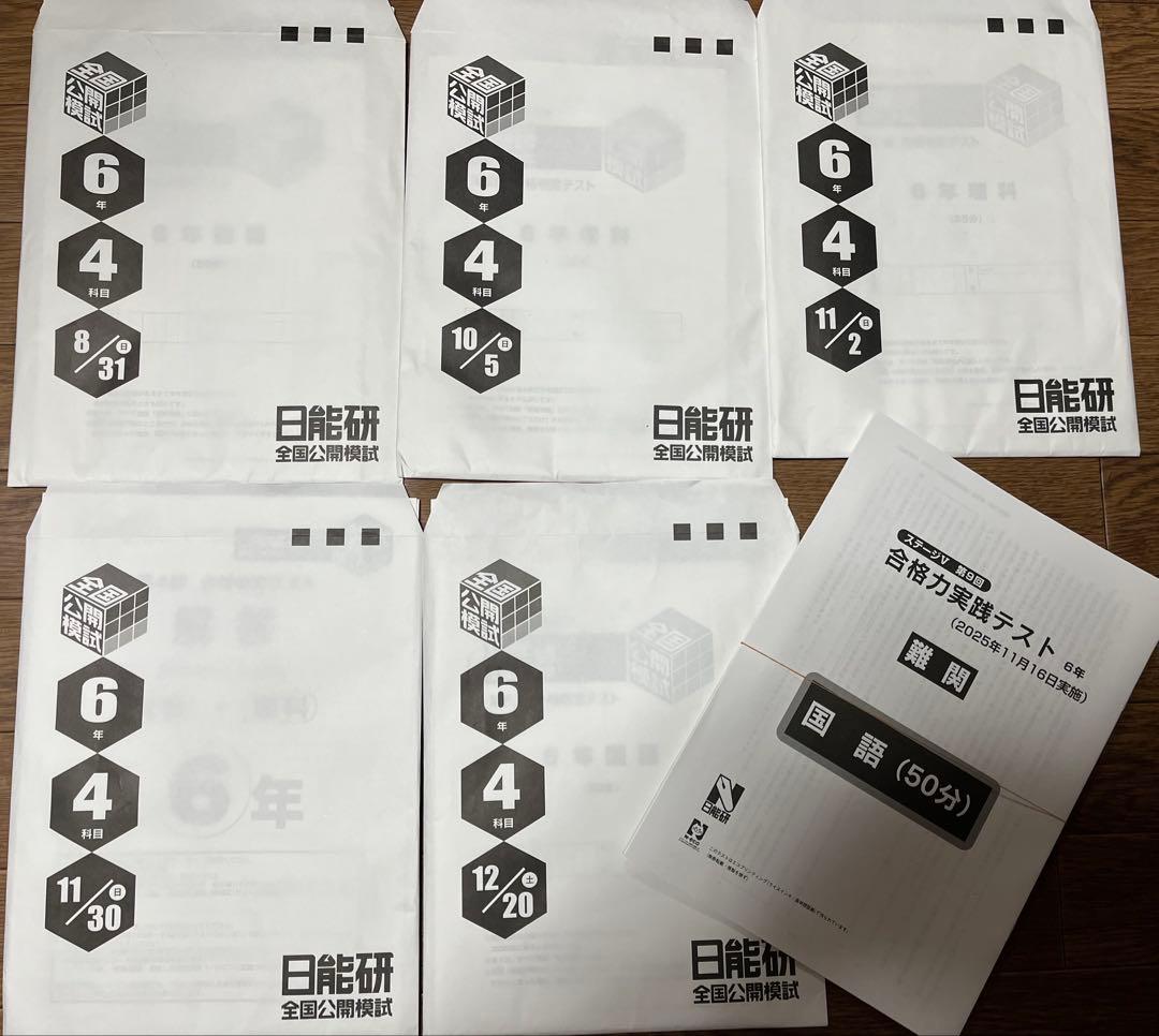 2025年度 日能研 公開模試 後期5回分と未使用合格力実践テスト（11月6日）