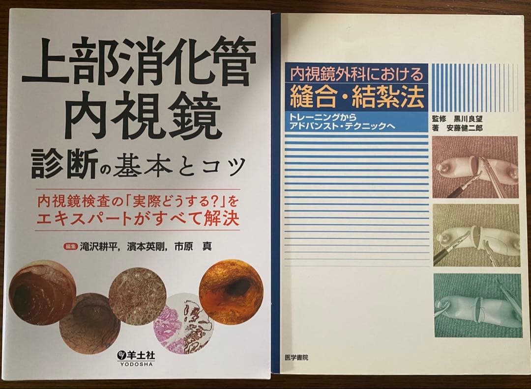 内視鏡関連本２冊セット