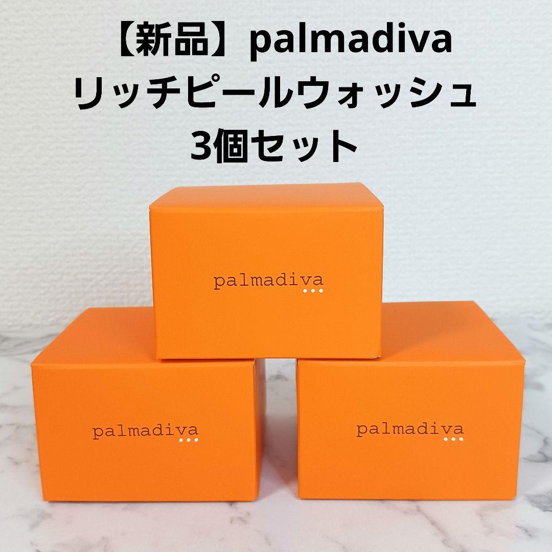 【新品・未使用】palmadiva リッチピールウォッシュ 3個