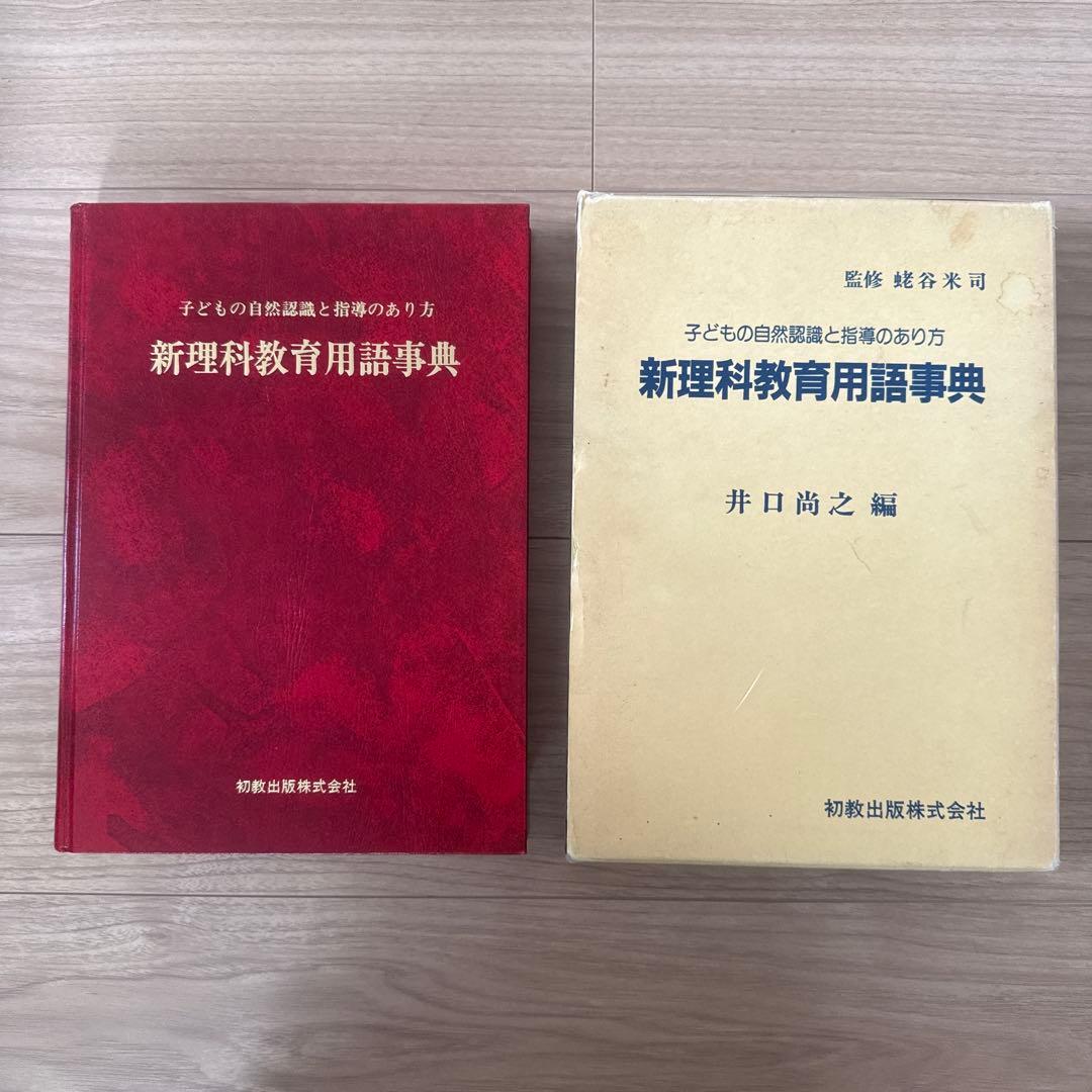 新理科教育用語事典