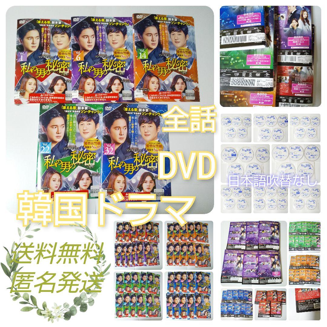 【韓国ドラマ】DVD★『私の男の秘密』(全話)★レンタル落ち★
