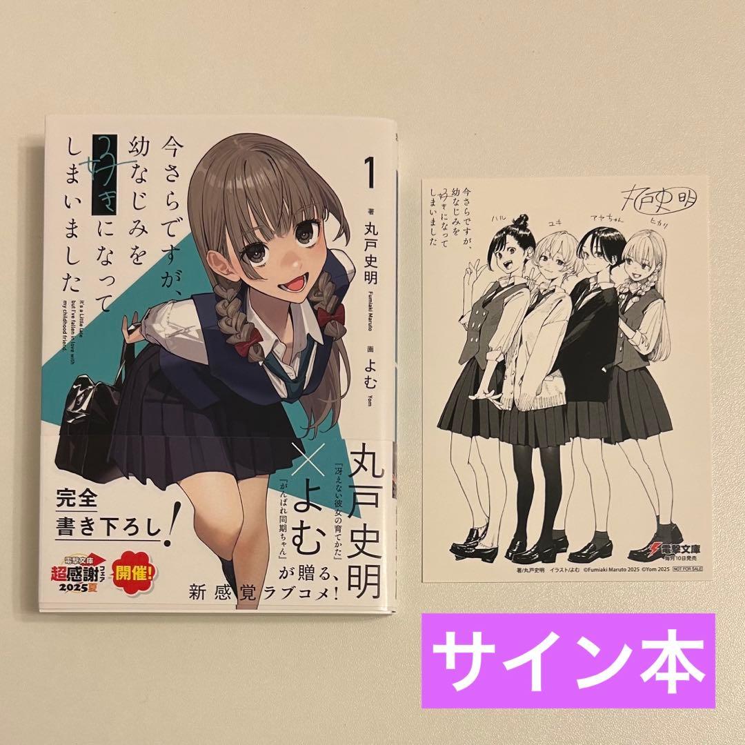 【サイン本】 今さらですが、幼なじみを好きになってしまいました 1巻
