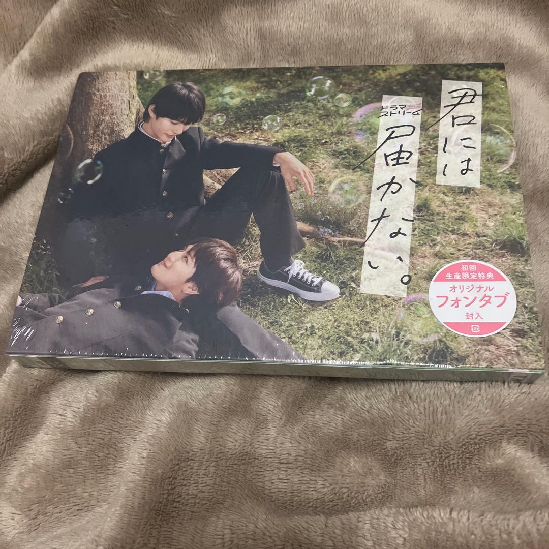 君には届かない。 Blu-ray BOX〈3枚組〉　フォンタブ付き