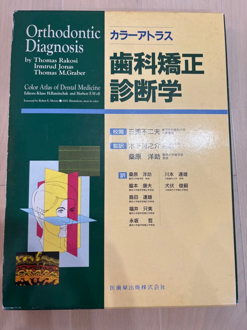 カラーアトラス 歯科矯正診断学