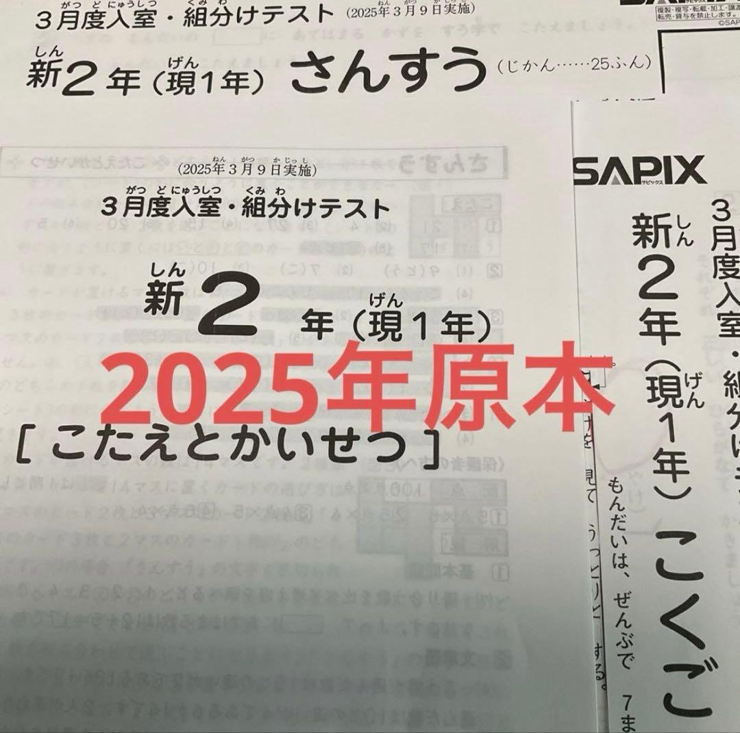 サピックス新2年3月入室・組分けテスト2025年原本❗️