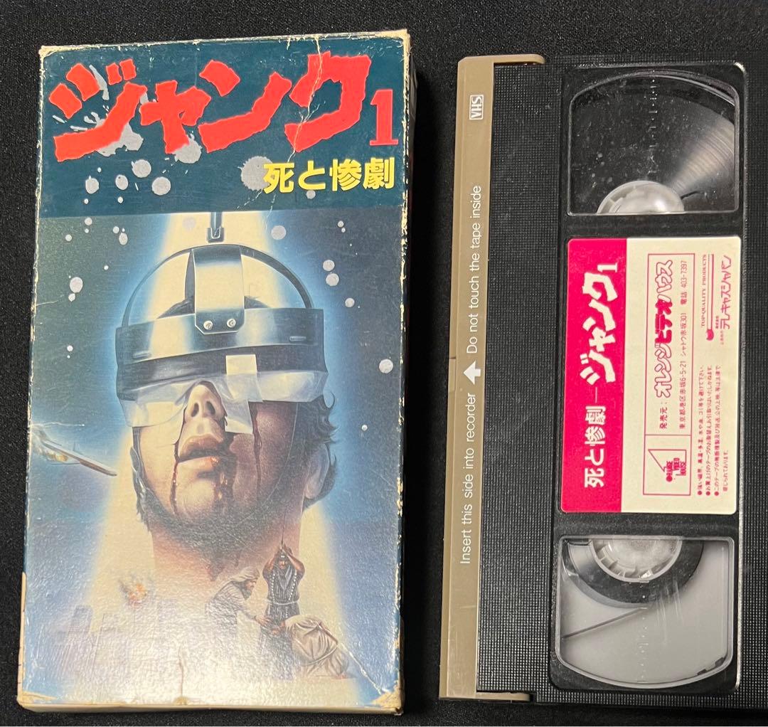 【オレンジ・ビデオハウス】ジャンク1 死と惨劇