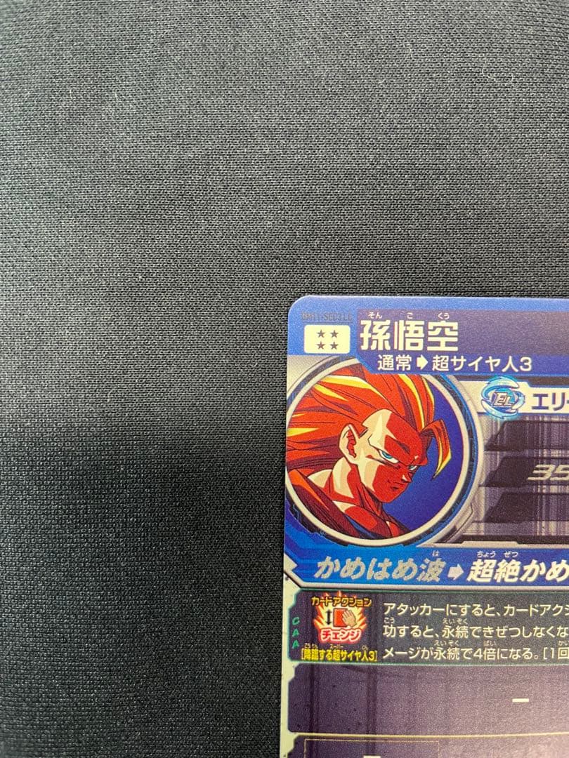 スーパードラゴンボールヒーローズ　BM11-SEC3LC 孫悟空