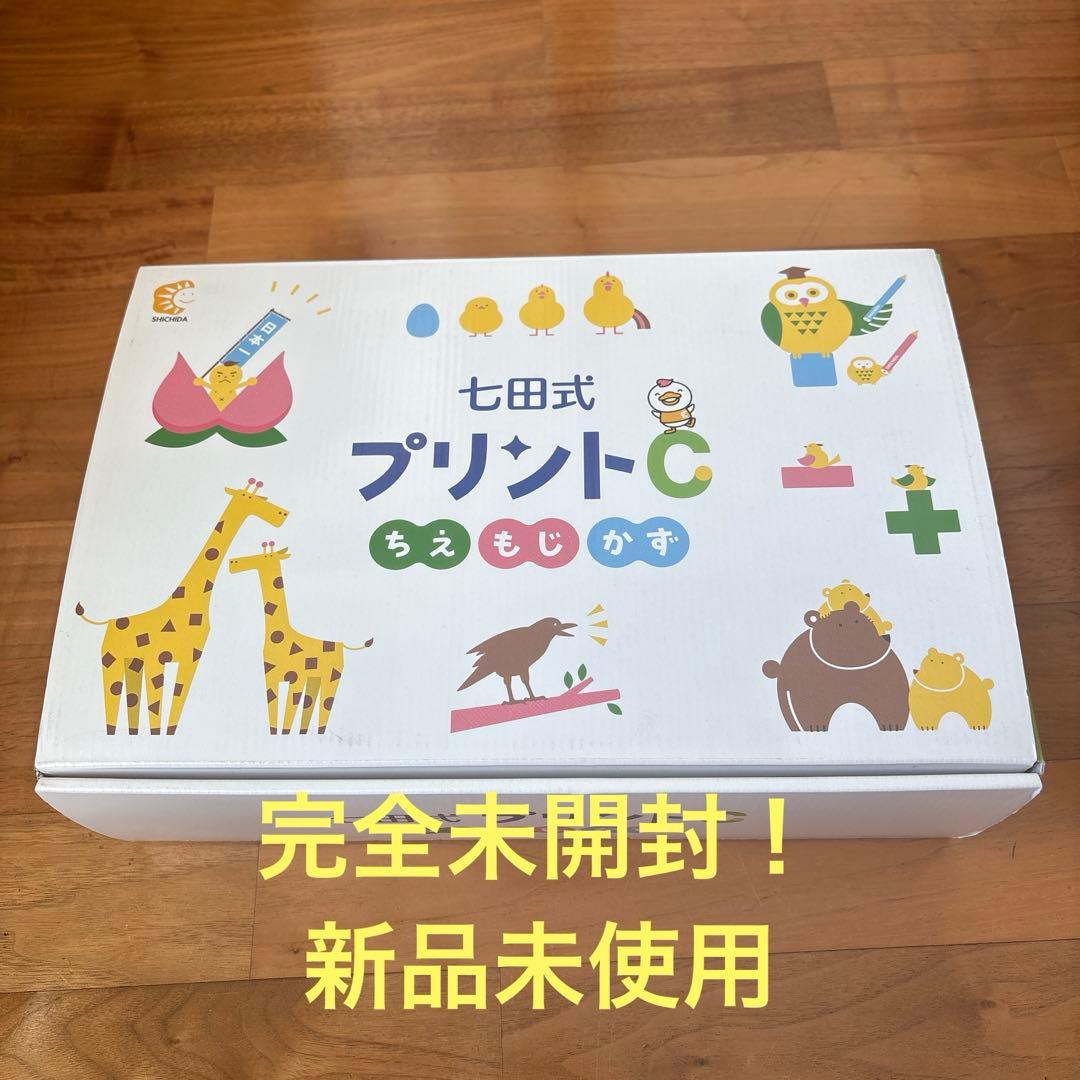 【新品未使用】七田式 プリントC 幼児教育用教材