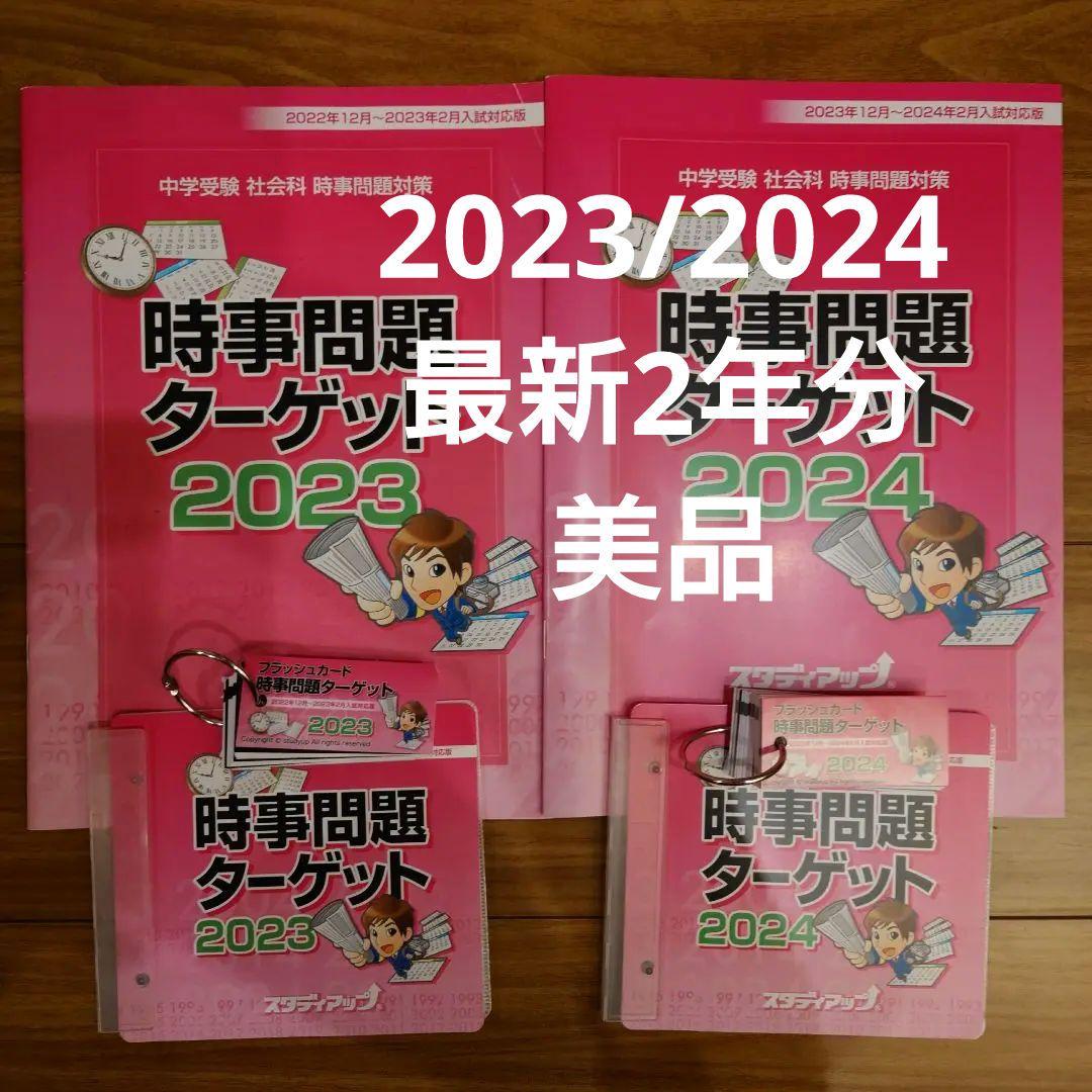 中学受験DVD　スタディアップ　時事問題2023・2024　おまとめ　社会