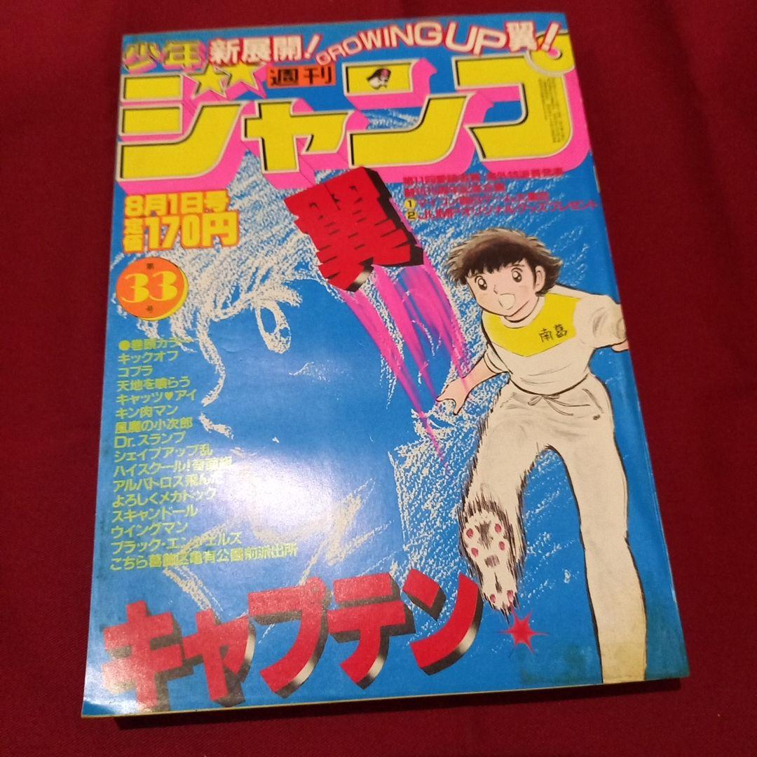 【当時物美品】週刊 少年 ジャンプ 1983年33号 漫画 アニメ