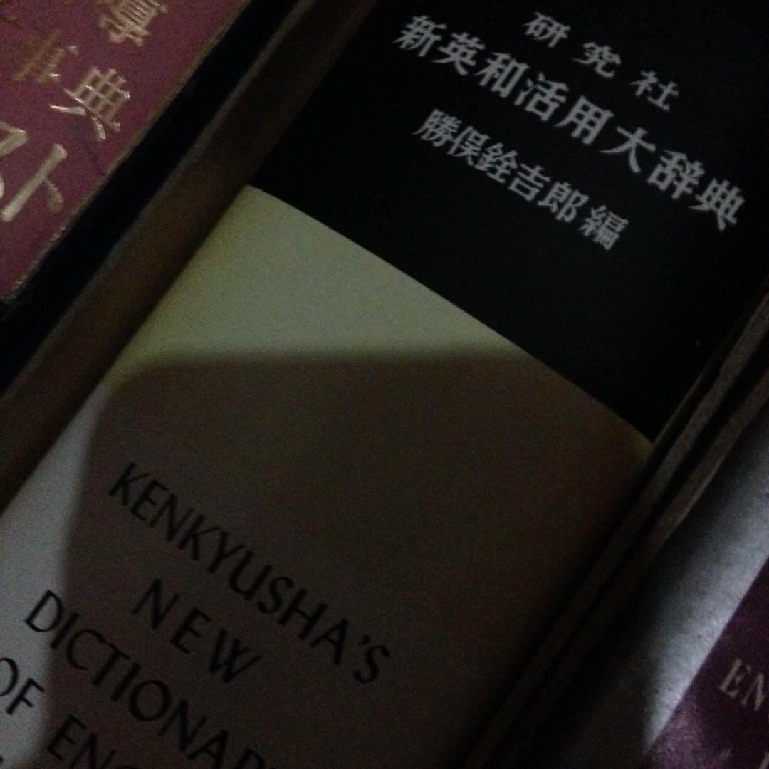 新英和活用大辞典