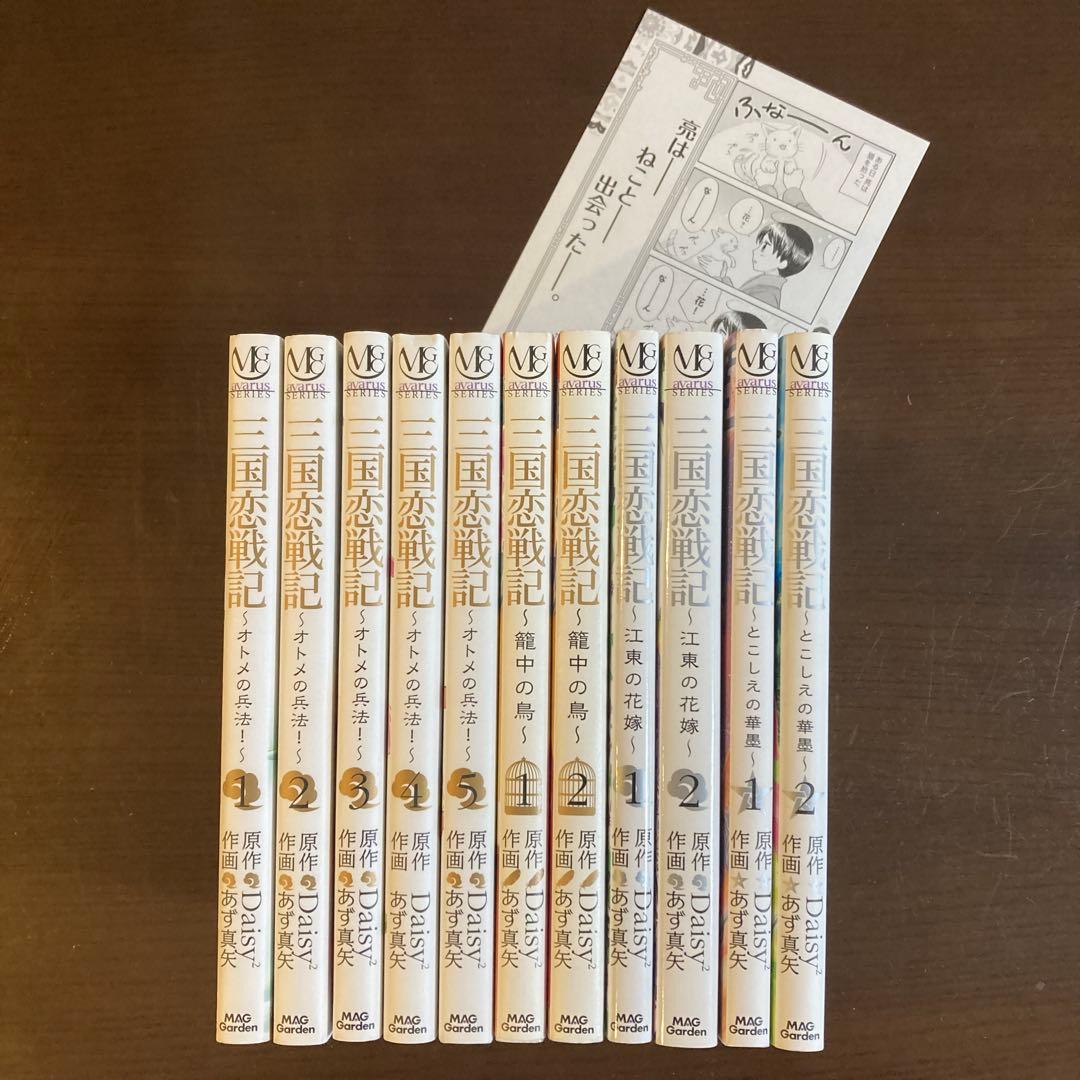 三国恋戦記～オトメの兵法!～、籠中の鳥、江東の花嫁、とこしえの華墨 全巻セット