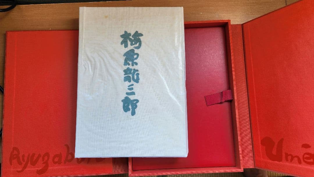 梅原龍三郎版画集　限定版