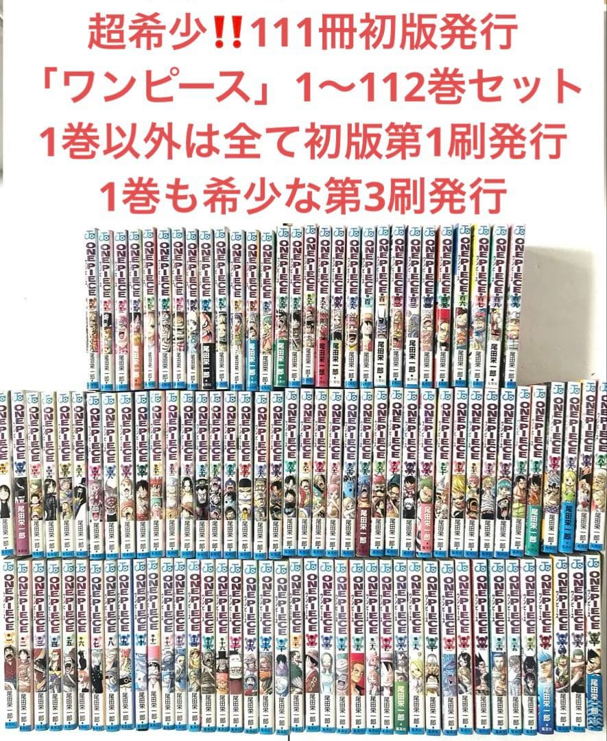 ワンピース１巻意外全て初版第１刷発行 1〜112巻セット