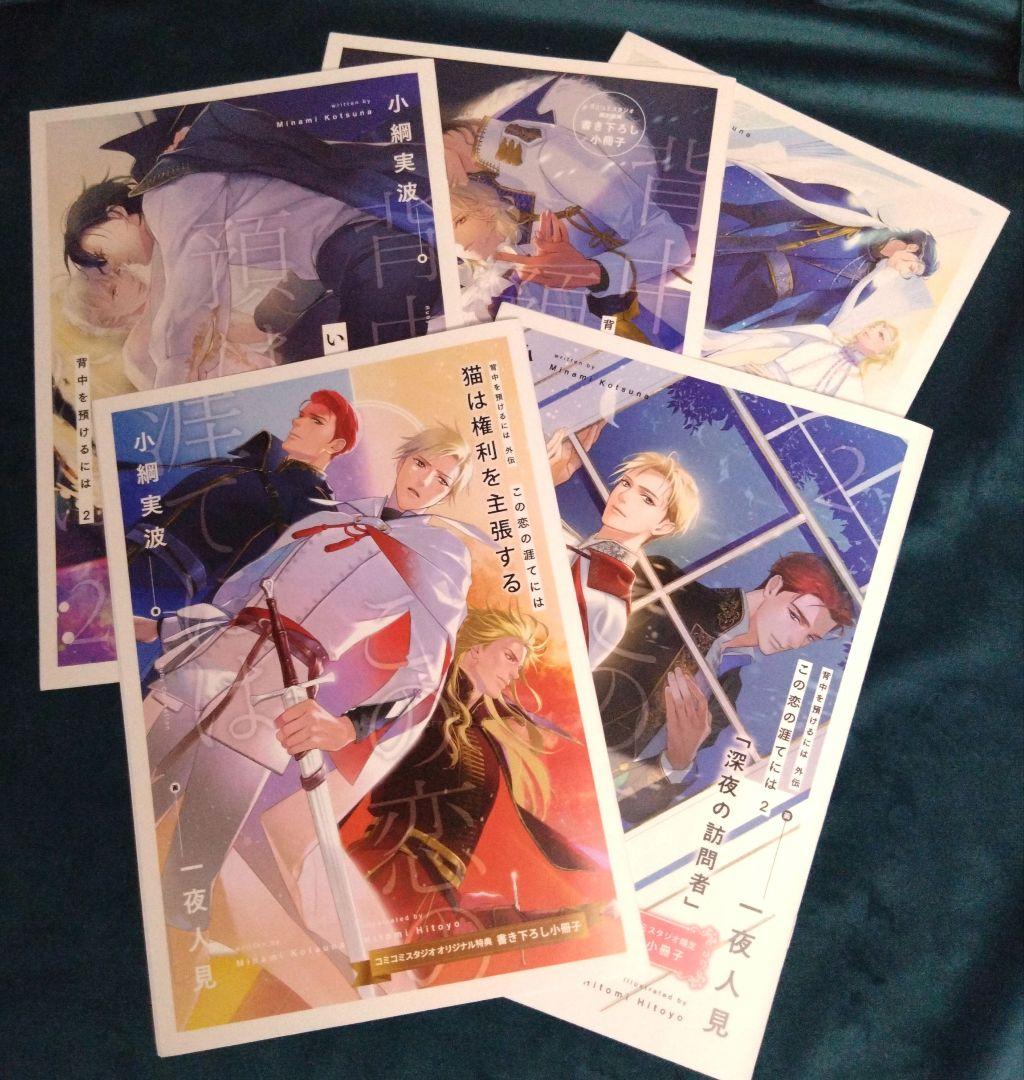 【BL小説】小綱実波「背中を預けるには」 既刊全巻6冊セット（小冊子5冊つき）