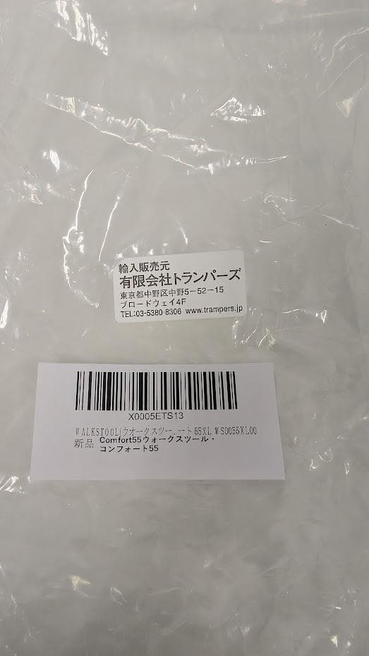 ウォークスツール・コンフォート55【新品・未使用】