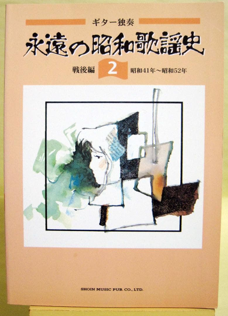 ギター独奏 永遠の昭和歌謡史(2)戦後編 昭和41～52年