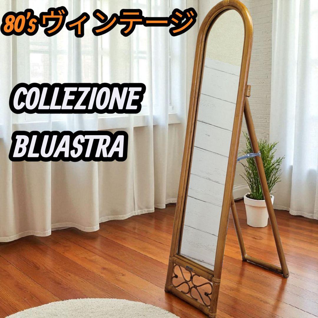 【希少】80s ヴィンテージ BLUASTRA ラタン スタンド ミラー 姿見