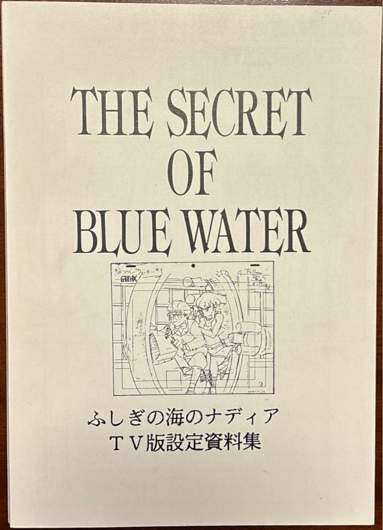ふしぎの海のナディア TV版 設定資料集