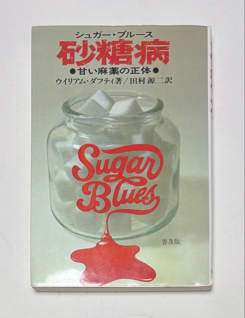 シュガー・ブルース　砂糖病 普及版: 甘い麻薬の正体　ウイリアム ダフティ