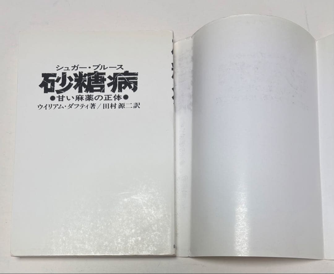 シュガー・ブルース　砂糖病 普及版: 甘い麻薬の正体　ウイリアム ダフティ