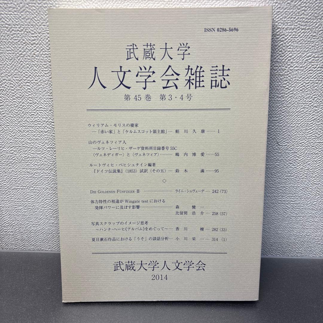 武蔵大学人文学会雑誌第45巻第3・4号