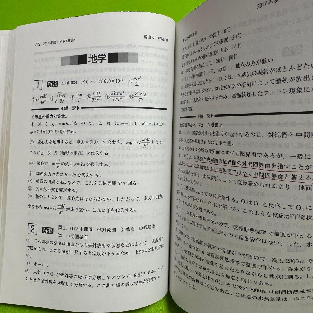 赤本　富山大学　理系　医学部　2012年～2023年 12年分