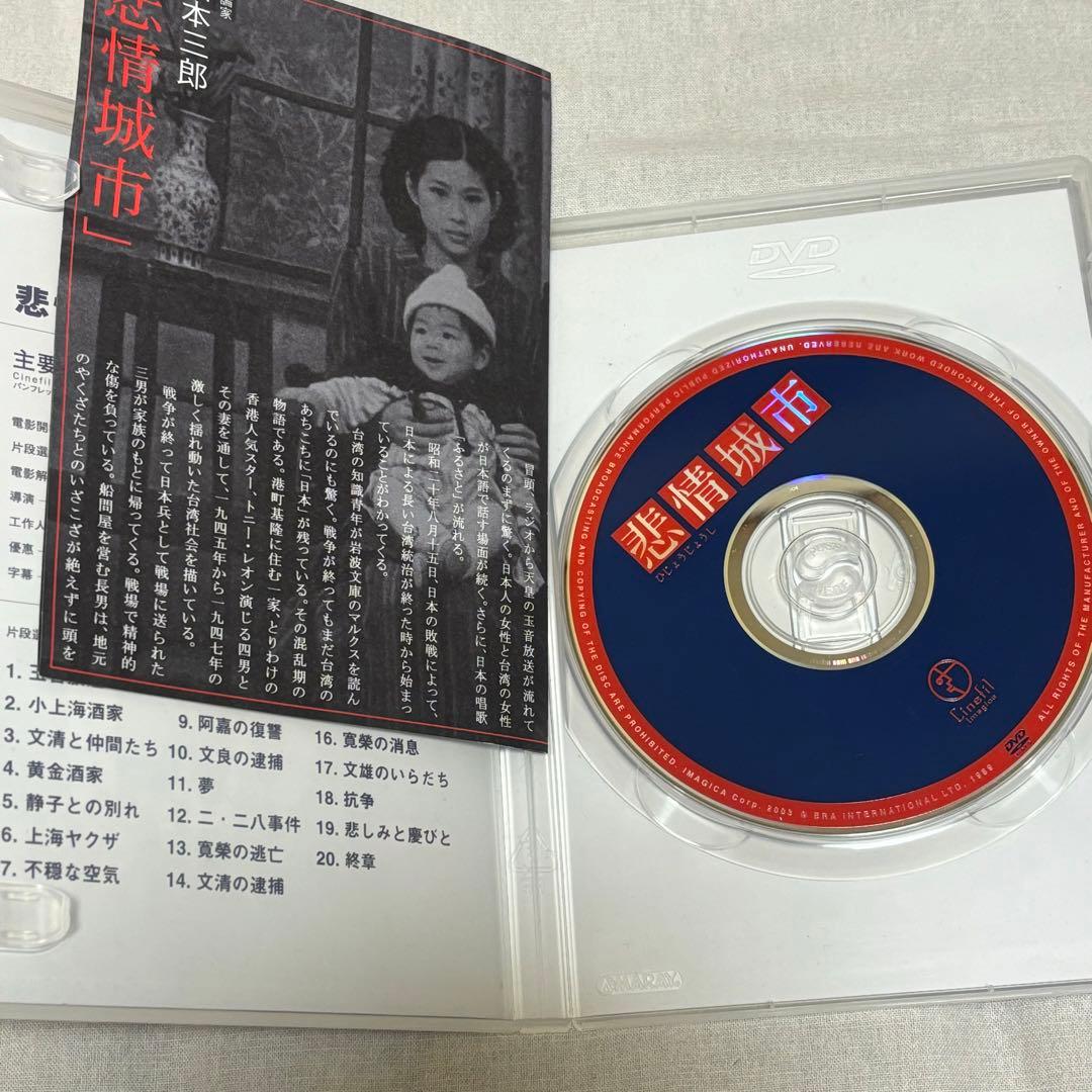 【美品】悲情城市 DVD 台湾 ホウ・シャオシェン