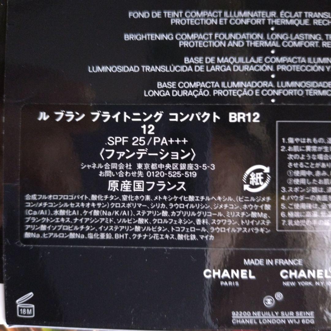 新品‼️CHANELルブランブライトニングコンパクトBR12