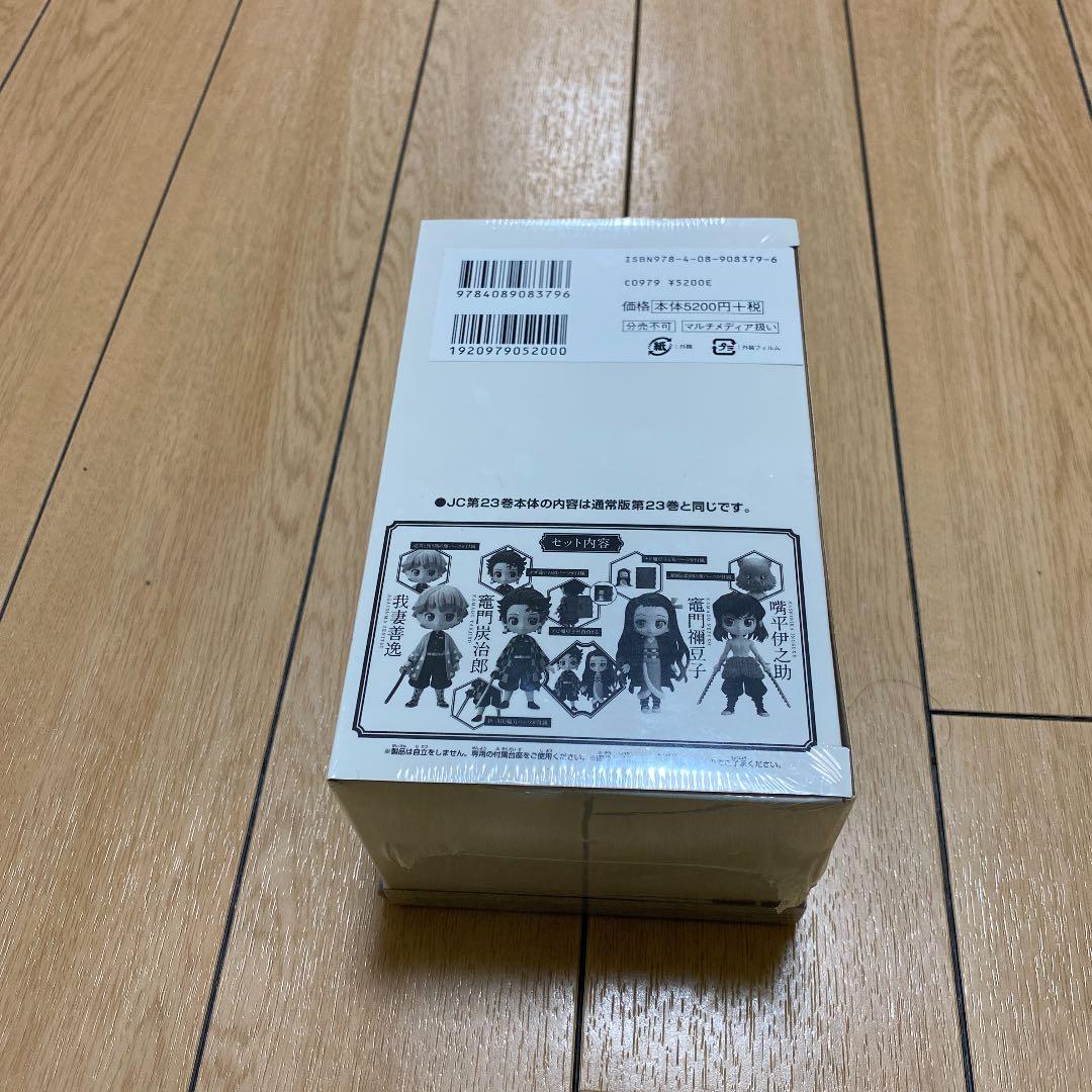 鬼滅の刃 23巻 フィギュア付き同梱版　新品未開封