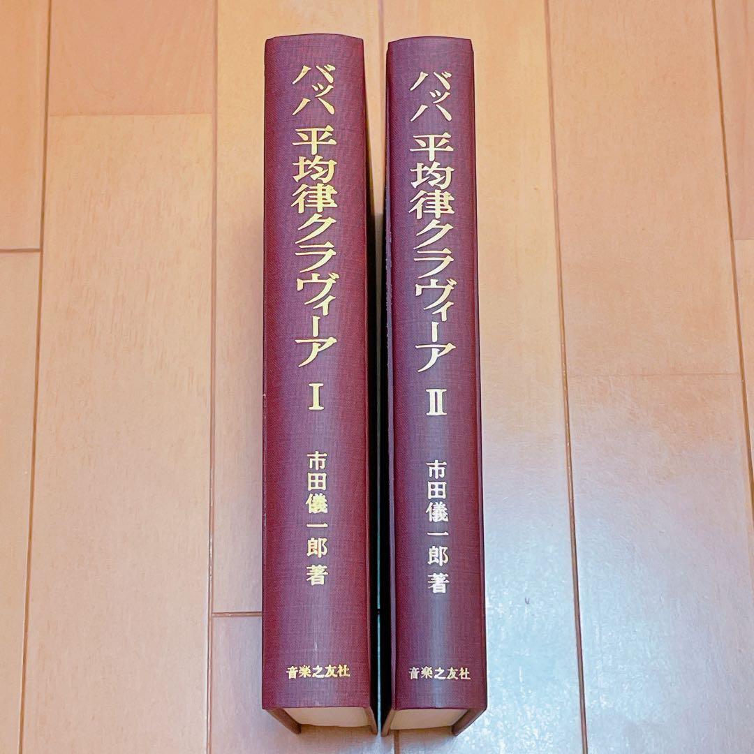 バッハ平均律クラヴィーア1 解釈と演奏法　クラヴィーア2