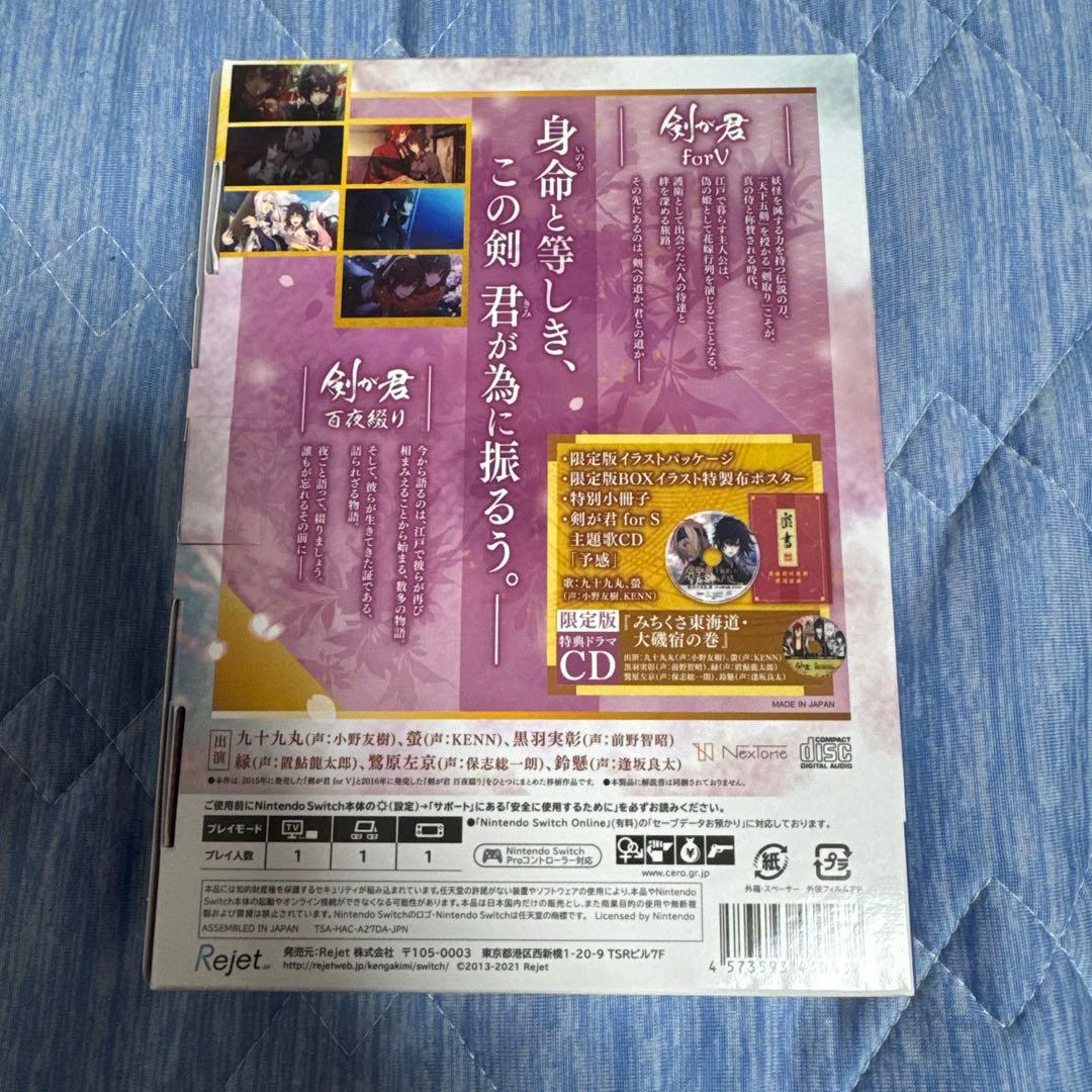 剣が君 for S 限定版　剣君　 Switch ソフト　リジェット