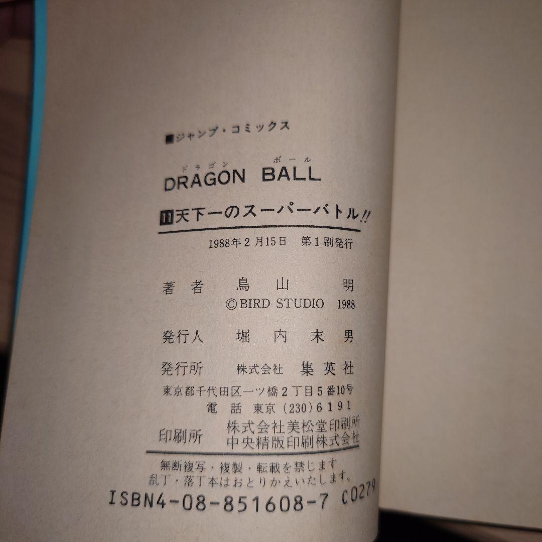 ドラゴンボール 11巻〜20巻 初版セット