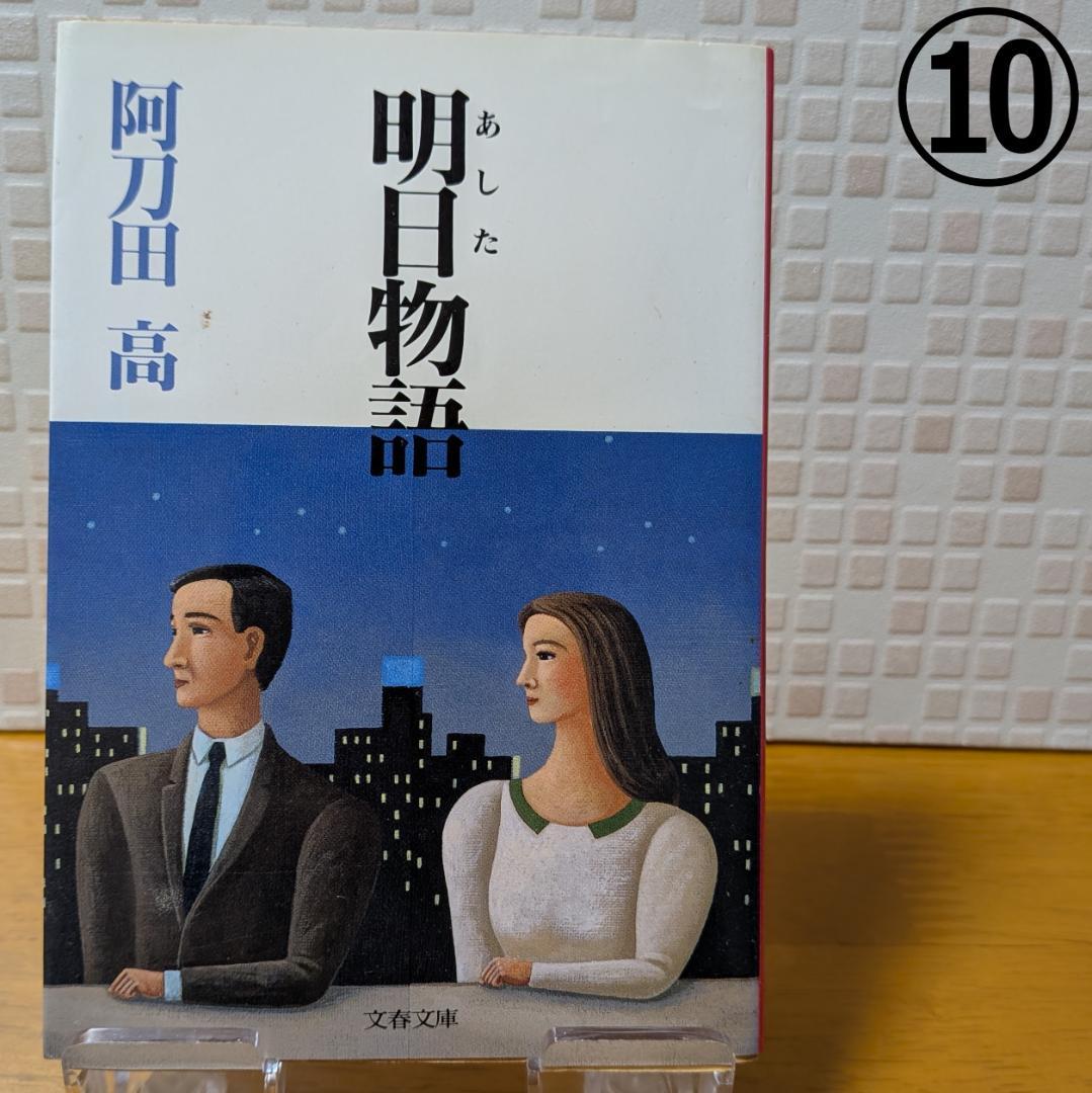１０　よりどり　文庫本　まとめ　小説