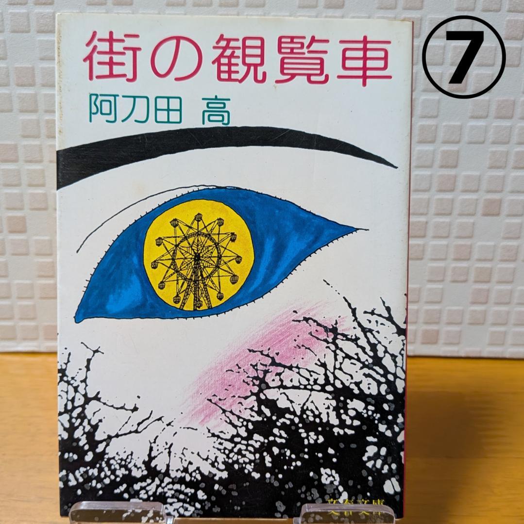 １０　よりどり　文庫本　まとめ　小説