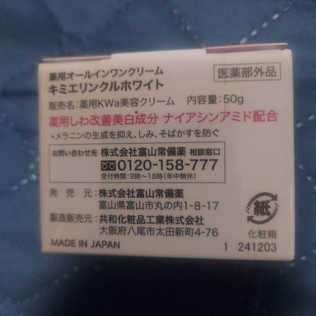 キミエリンクルホワイトオールインワンクリーム×3