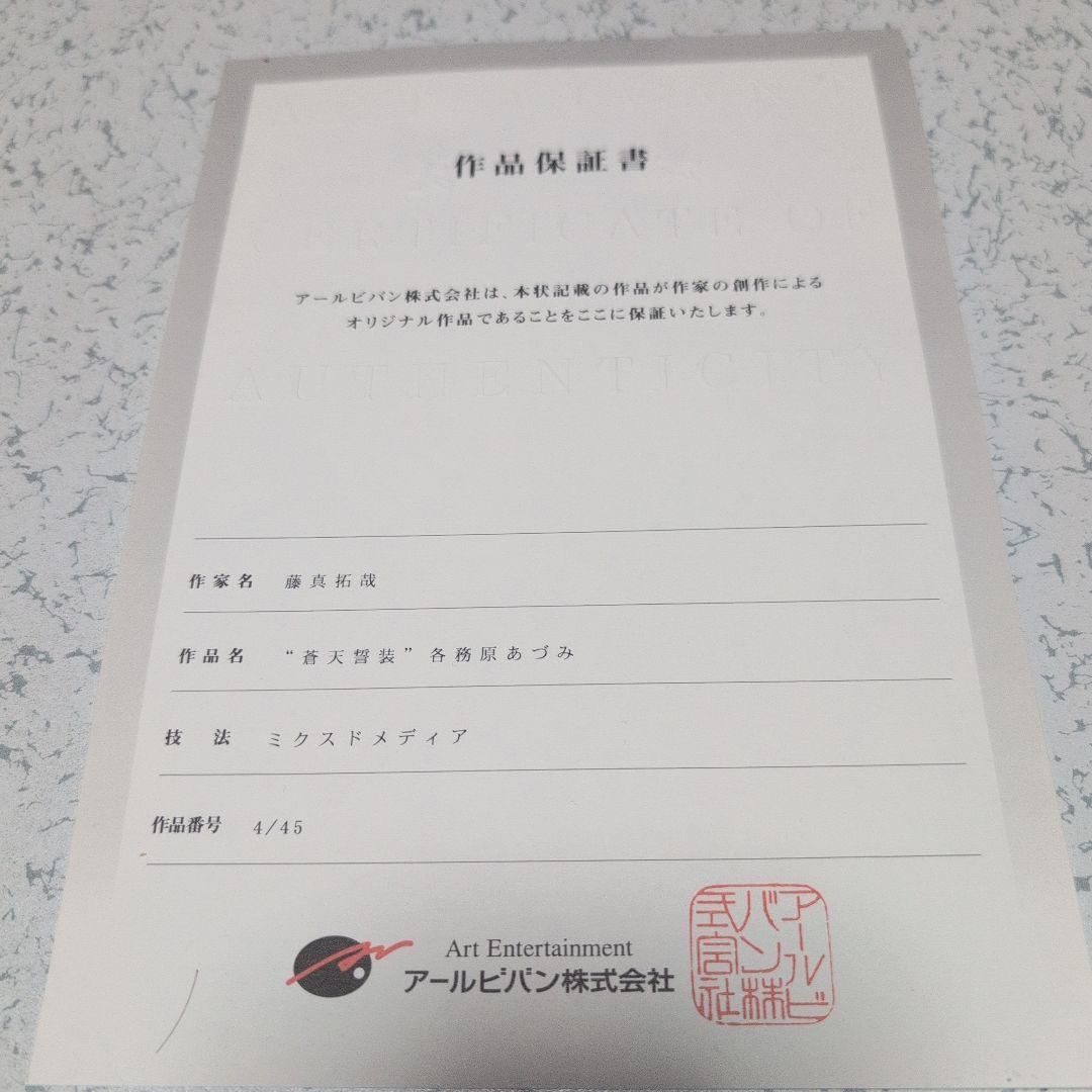 各務原あづみ　藤真拓哉版画